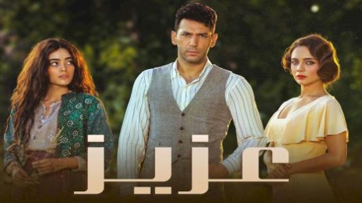 مسلسل عزيز مدبلج الحلقة 23 الثالثة والعشرون