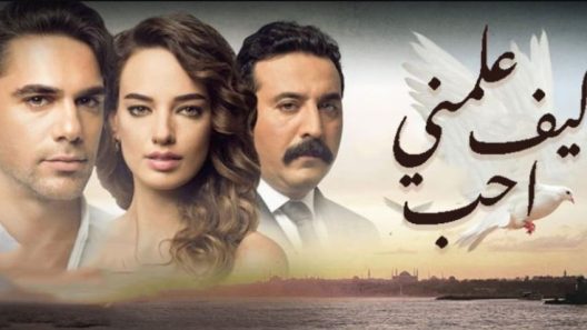 مسلسل علمني كيف احب مدبلج الحلقة 49 التاسعة والاربعون