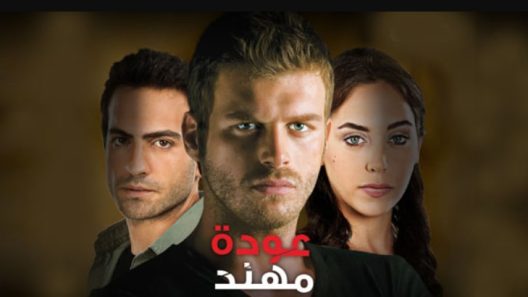 مسلسل عودة مهند 1 مدبلج الحلقة 14 الرابعة عشر