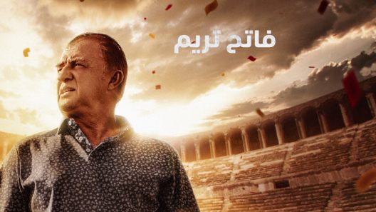 مسلسل فاتح تريم مدبلج الحلقة 3 الثالثة