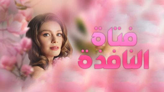 مسلسل فتاة النافذة 1 مدبلج الحلقة 10 العاشرة