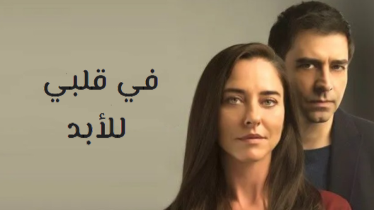 مسلسل في قلبي للابد مدبلج الحلقة 7 السابعة