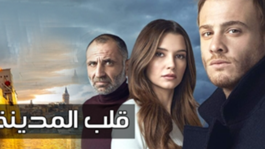 مسلسل قلب المدينة مدبلج الحلقة 60 الستون والاخيرة