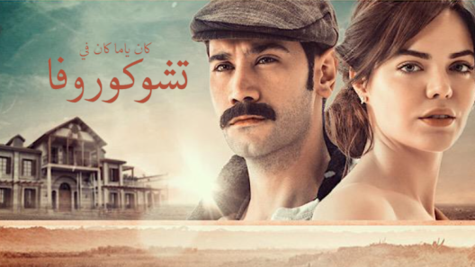 مسلسل كان يا مكان في تشوكوروفا 1 مدبلج الحلقة 98 الثامنة والتسعون