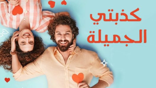 مسلسل كذبتي الحلوة مدبلج الحلقة 43 الثالثة والاربعون