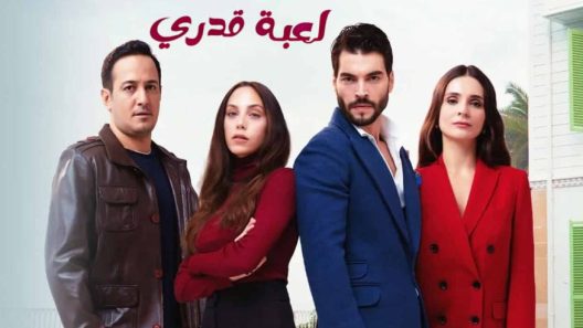 مسلسل لعبة قدري مدبلج الحلقة 79 التاسعة والسبعون