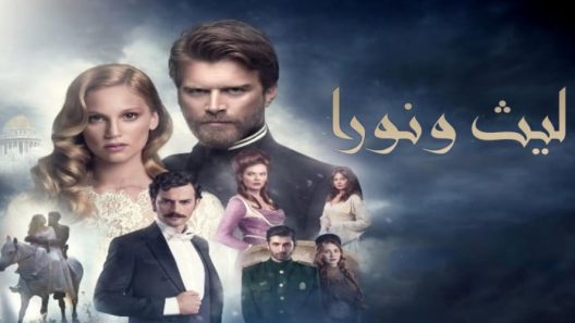 مسلسل ليث ونورا 1 مدبلج الحلقة 20 العشرون