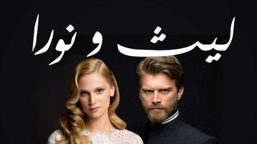 مسلسل ليث ونورا 2 مدبلج الحلقة 18 الثامنة عشر