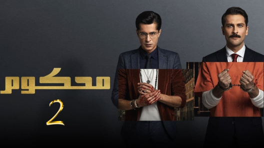 مسلسل محكوم 2 مدبلج الحلقة 12 الثانية عشر