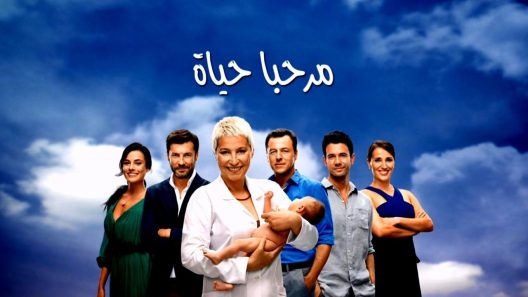 مسلسل مرحبا بالحياة مدبلج الحلقة 19 التاسعة عشر