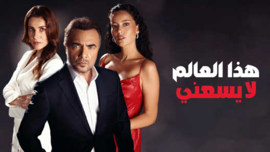 مسلسل هذا العالم لا يسعني مدبلج الحلقة 99 التاسعة والتسعون