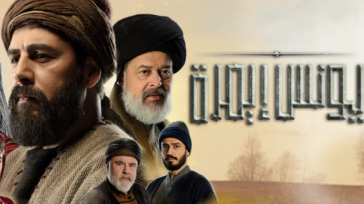 مسلسل يونس ايمره مدبلج الحلقة 4 الرابعة