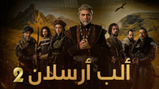 مسلسل الب ارسلان 2 مدبلج الحلقة 109 المائة وتسعة