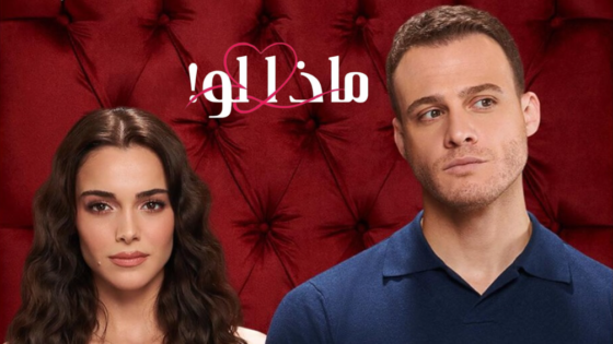 مسلسل ماذا لو مدبلج الحلقة 1 الاولى