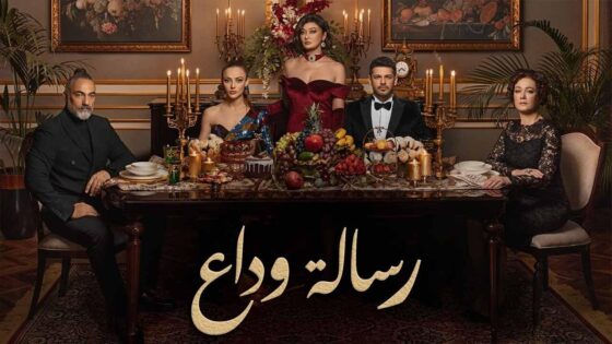 مسلسل رسالة وداع مدبلج الحلقة 39 التاسعة والثلاثون