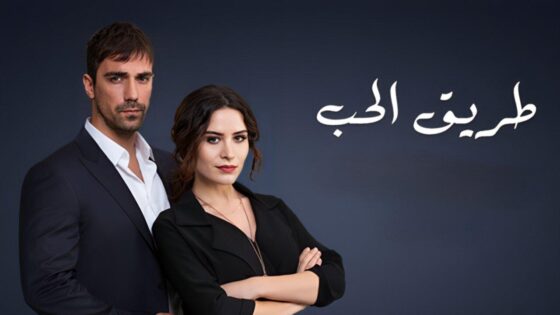 مسلسل طريق الحب مدبلج الحلقة 19 التاسعة عشر