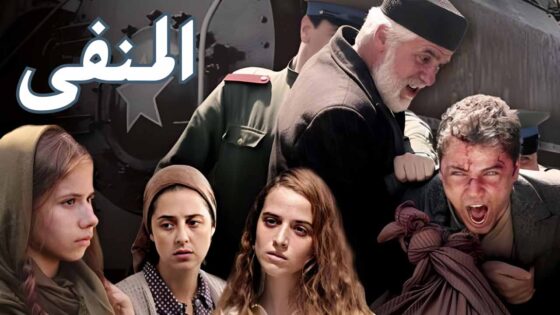 مسلسل المنفى مدبلج الحلقة 1 الاولى