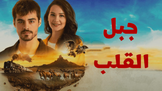 مسلسل جبل القلب (جبل جونول) مدبلج الحلقة 21