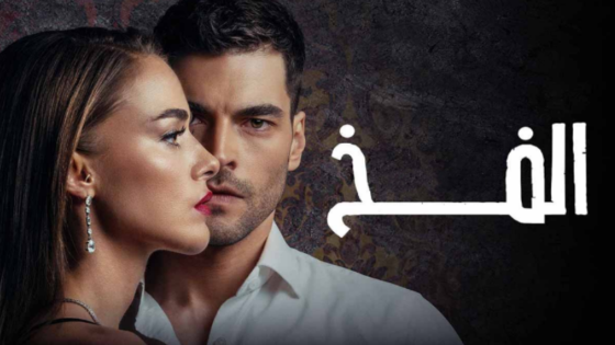 مسلسل الفخ مدبلج الحلقة 71 الحادية والسبعون