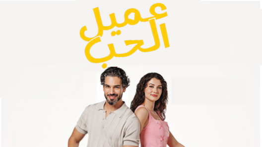 مسلسل عميل الحب مدبلج الحلقة 17 السابعة عشر