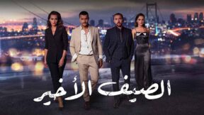 مسلسل الصيف الاخير مدبلج الحلقة 60 الستون