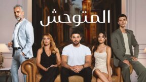 مسلسل المتوحش مدبلج الحلقة 189 المائة والتاسعة والثمانون