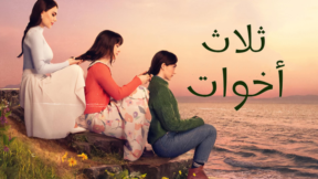 مسلسل ثلاث اخوات مدبلج الحلقة 212 المائتان والثانية عشر