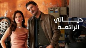 مسلسل حياتي الرائعة مدبلج الحلقة 70 السبعون