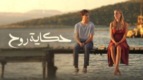 مسلسل حكاية روح مدبلج الحلقة 4 الرابعة