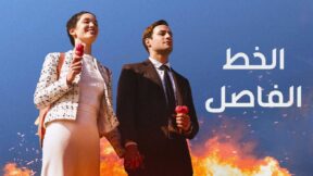 مسلسل الخط الفاصل مدبلج الحلقة 5 الخامسة والاخيرة