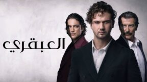 مسلسل العبقري مدبلج الحلقة 29 التاسعة والعشرون